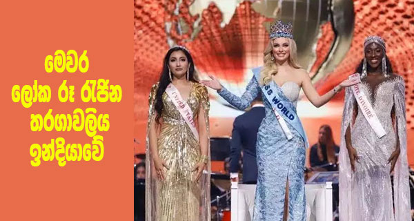 මෙවර ලෝක රූ රැජින තරගාවලිය ඉන්දියාවේ