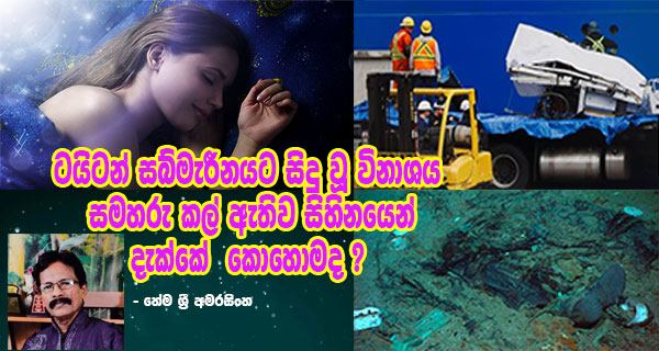 ටයිටන් සබ්මැරීනයට සිදු වූ විනාශය සමහරු කල් ඇතිව සිහිනයෙන් දැක්කේ කොහොමද ? – හේම ශ්‍රී අමරසිංහ