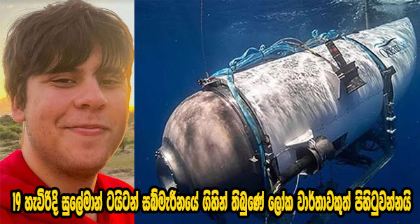 19 හැවිරිදි සුලේමාන් ටයිටන් සබ්මැරීනයේ ගිහින් තිබුණේ ලෝක වාර්තාවකුත් පිහිටුවන්නයි