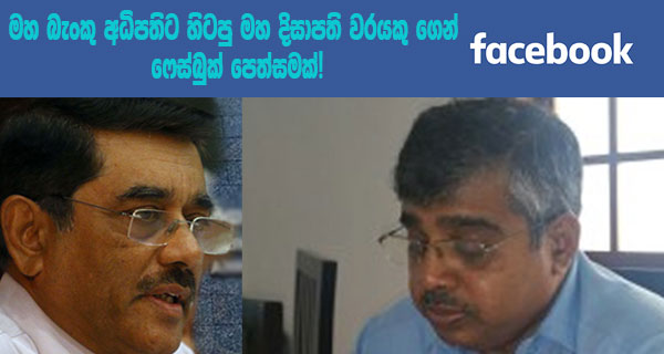 මහ බැංකු අධිපතිට හිටපු මහ දිසාපති වරයකු ගෙන් ෆේස් බුක් පෙත්සමක්