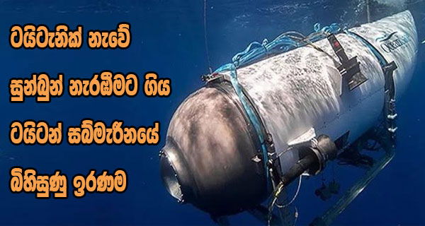 ටයිටැනික් නැවේ සුන්බුන් නැරඹීමට ගිය ටයිටන් සබ්මැරීනයේ බිහිසුණු ඉරණම