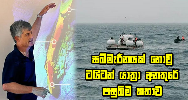 සබ්මැරීනයක් නොවූ ටයිටන් යාත්‍රා අනතුරේ පසුබිම් කතාව