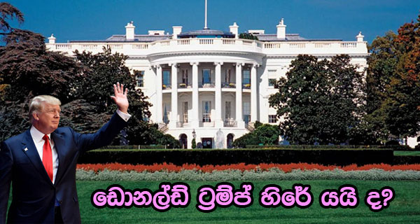 ඩොනල්ඩ් ට්‍රම්ප් හිරේ යයි ද?