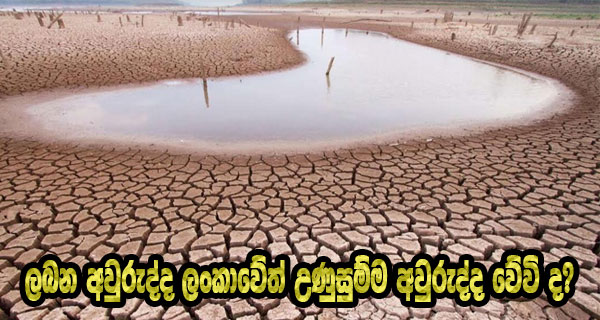 ලබන අවුරුද්ද ලංකාවේත් උණුසුම්ම අවුරුද්ද වේවි ද?