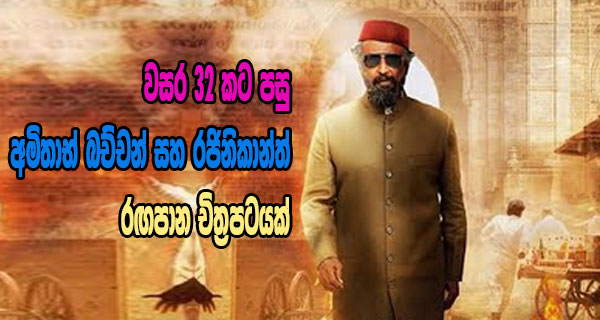 වසර 32 කට පසු අමිතාභ් බච්චන් සහ රජිනිකාන්ත් රඟපාන චිත්‍රපටයක්