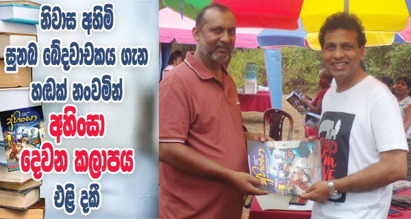 නිවාස අහිමි සුනඛ ඛේදවාචකය ගැන හඬක් නංවමින් අහිංසා දෙවන කලාපය එළි දකී