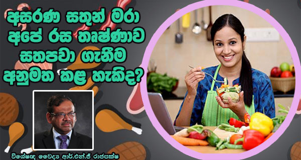 අසරණ සතුන් මරා අපේ රස තෘෂ්ණාව සතපවා ගැනීම අනුමත කළ හැකිද? – විශේෂඥ වෛද්‍ය ආර්.එන්.ජී රාජපක්ෂ