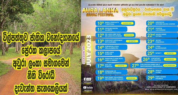 විල්පත්තුව ජාතික වනෝද්‍යානයේ ප්‍රේරක කලාපයේ අවුරා ලංකා සමාගමෙන් නීති විරෝධී දැවැන්ත සැනකෙලියක්