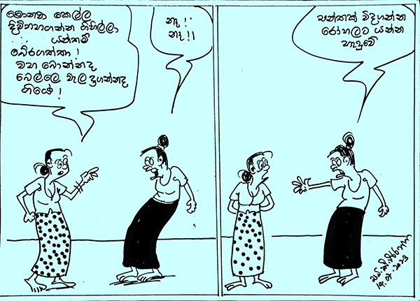 කාටූන් 2023.07.14