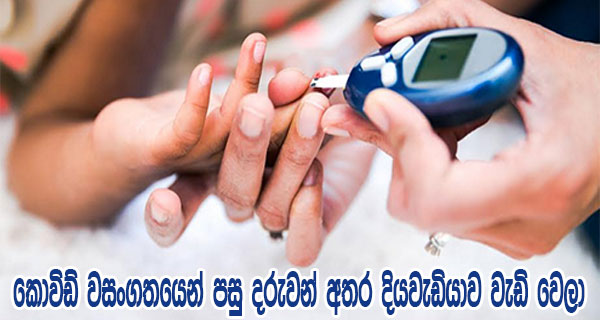 කොවිඩ් වසංගතයෙන් පසු දරුවන් අතර දියවැඩියාව වැඩි වෙලා