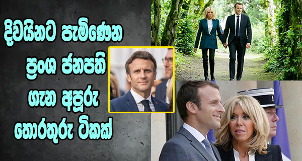 දිවයිනට පැමිණෙන ප්‍රංශ ජනපති ගැන අපූරු තොරතුරු ටිකක්