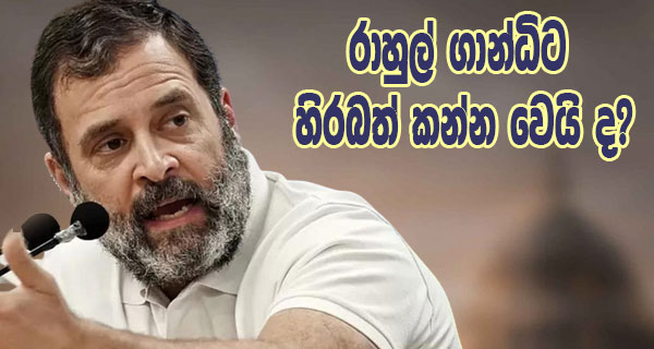 රාහුල් ගාන්ධිට හිරබත් කන්න වෙයි ද?