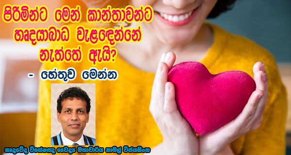 පිරිමින්ට මෙන් කාන්තාවන්ට හෘදයාබාධ වැළඳෙන්නේ නැත්තේ ඇයි?- හේතුව මෙන්න හෘදවේද විශේෂඥ වෛද්‍ය මහාචාර්ය නාමල් විජයසිංහ