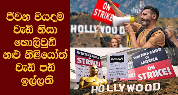 ජීවන වියදම වැඩි නිසා හොලිවුඩ් නළු නිළියෝත් වැඩි පඩි ඉල්ලති