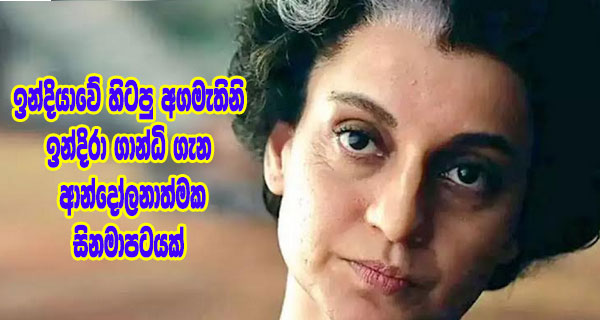 ඉන්දියාවේ හිටපු අගමැතිනි ඉන්දිරා ගාන්ධි ගැන ආන්දෝලනාත්මක සිනමාපටයක්