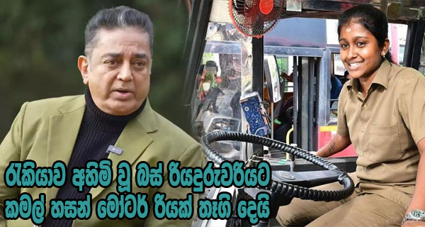 රැකියාව අහිමි වූ බස් රියදුරුවරියට කමල් හසන් මෝටර් රියක් තෑගි දෙයි