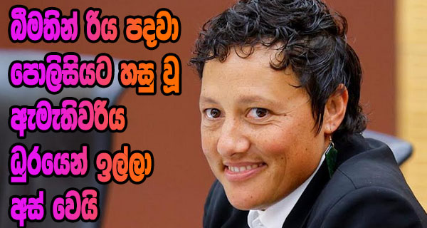 බීමතින් රිය පදවා පොලිසියට හසු වූ ඇමැතිවරිය ධුරයෙන් ඉල්ලා අස් වෙයි