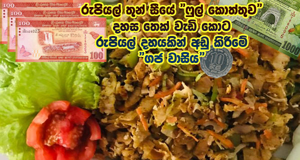 රුපියල් තුන් සීයේ “ෆුල් කොත්තුව” දහස තෙක් වැඩි කොට රුපියල් දහයකින් අඩු කිරීමේ “ගජ වාසිය”