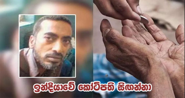 ඉන්දියාවේ කෝටිපති සිඟන්නා