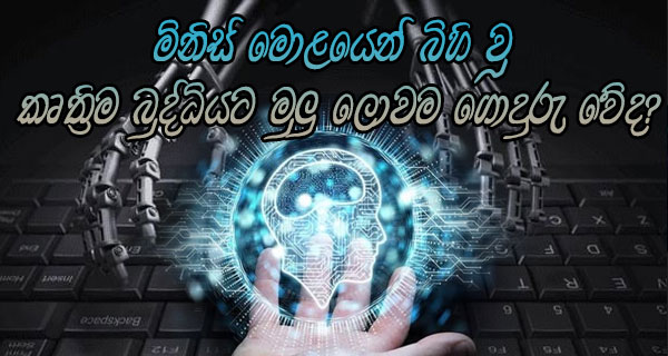 මිනිස් මොළයෙන් බිහි වූ කෘත්‍රිම බුද්ධියට මුලු ලොවම ගොදුරු වේද?