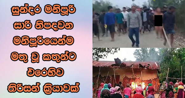 සුන්දර මනිපූරි සාරි නිපදවන මනිපූරියෙන්ම මතු වූ කතුන්ට එරෙහිව තිරිසන් ක්‍රියාවක්