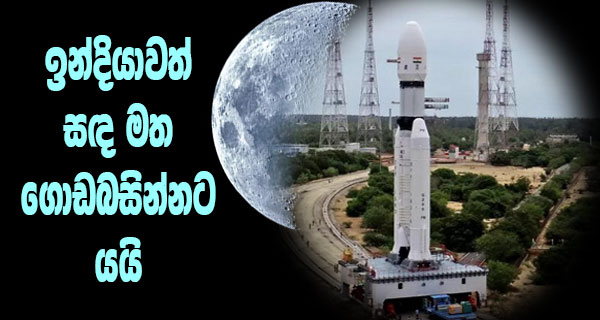 ඉන්දියාවත් සඳ මත ගොඩබසින්නට යයි