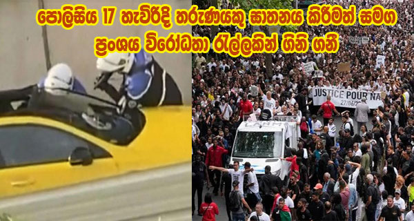 පොලිසිය 17 හැවිරිදි තරුණයකු ඝාතනය කිරීමත් සමග ප්‍රංශය විරෝධතා රැල්ලකින් ගිනි ගනී