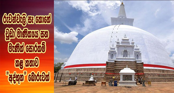 රුවන්වැලි සෑ කොතේ චූඩා මාණික්‍යය සහ මැණික්  සොරකම් කළ කතාව “අද්භූත” බොරුවක්