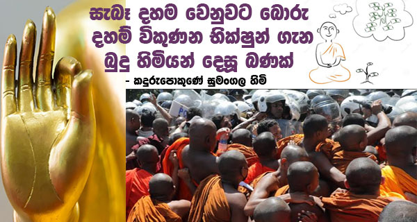 සැබෑ දහම වෙනුවට බොරු දහම් විකුණන භික්ෂුන් ගැන බුදු හිමියන් දෙසූ බණක් – කදුරුපොකුණේ සුමංගල හිමි