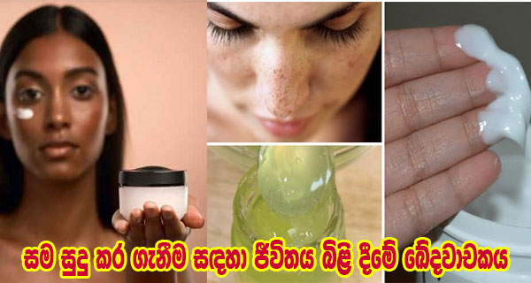 සම සුදු කර ගැනීම සඳහා ජීවිතය බිළි දීමේ ඛේදවාචකය
