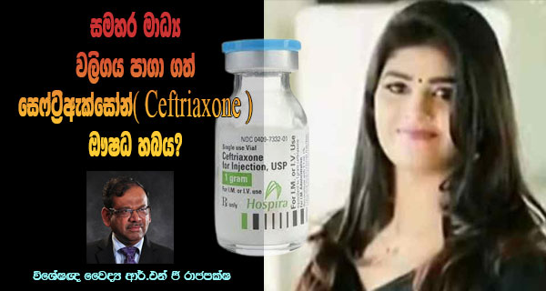 සමහර මාධ්‍ය වලිගය පාගා ගත් සෙෆ්ට්‍රිඇක්සෝන්( Ceftriaxone )ඖෂධ හබය?