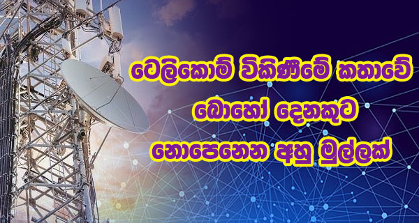 ටෙලිකොම් විකිණීමේ කතාවේ බොහෝ දෙනකුට නොපෙනෙන අහු මුල්ලක්