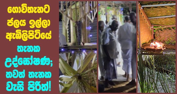 ගොවිතැනට ජලය ඉල්ලා ඇඹිලිපිටියේ තැනක උද්ඝෝෂණ; තවත් තැනක වැසි පිරිත්!