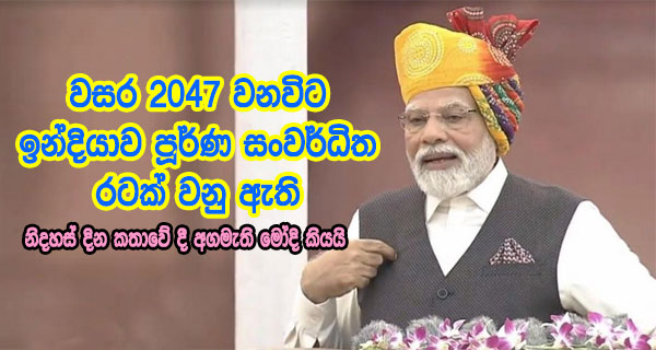 වසර 2047 වනවිට ඉන්දියාව පූර්ණ සංවර්ධිත රටක් වනු ඇති – නිදහස් දින කතාවේ දී අගමැති මෝදි කියයි