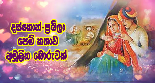 දස්කොන්-ප්‍රමිලා පෙම් කතාව අමූලික බොරුවක්