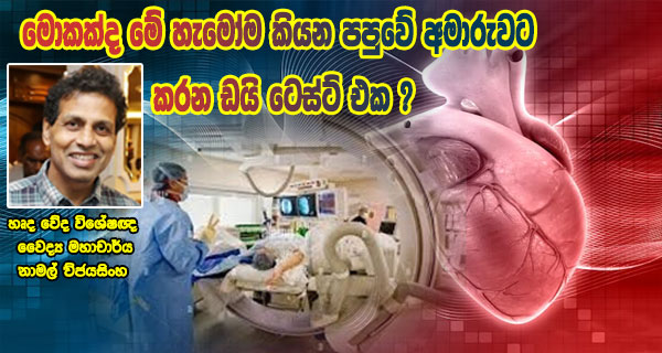 මොකක්ද මේ හැමෝම කියන පපුවේ අමාරුවට කරන ඩයි ටෙස්ට් එක ? හෘද වේද විශේෂඥ වෛද්‍ය මහාචාර්ය නාමල් විජයසිංහ