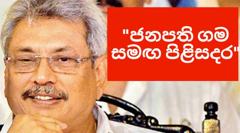 ගෝඨාගෙන් ගිළිහුණු”ගම සමඟ පිළිසඳර”යළිත්