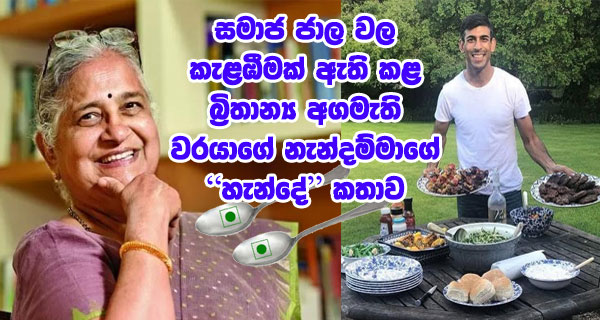 සමාජ ජාල වල කැළඹීමක් ඇති කළ බ්‍රිතාන්‍ය අගමැති වරයාගේ නැන්දම්මාගේ “හැන්දේ”කතාව