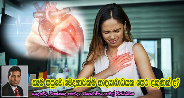 සෑම පපුවේ වේදනාවක්ම හෘදයාබාධයක පෙර ළකුණක් ද? – හෘදවේද විශේෂඥ වෛද්‍ය මහාචාර්ය නාමල් විජයසිංහ