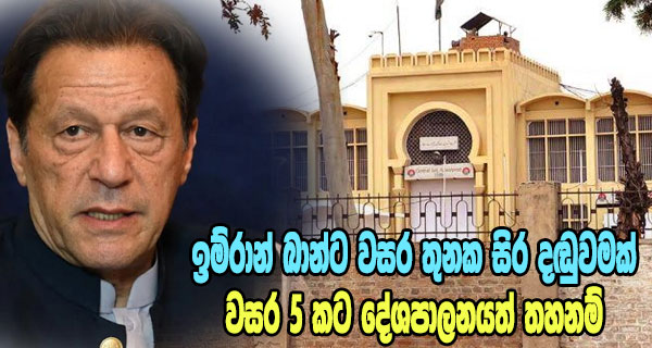 ඉම්රාන් ඛාන්ට වසර තුනක සිර දඬුවමක්; වසර 5කට දේශපාලනයත් තහනම්