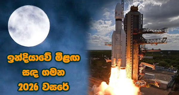 ඉන්දියාවේ මීළඟ සඳ ගමන 2026 වසරේ