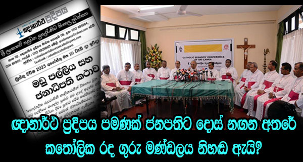 ඥානාර්ථ ප්‍රදීපය පමණක් ජනපතිට දොස් නඟන අතරේ කතෝලික රද ගුරු මණ්ඩලය නිහඬ ඇයි?