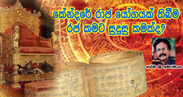 කේන්දරේ රාජ යෝගයක් තිබීම රජ කමට සුදුසු කමක්ද? – හේම ශ්‍රී අමරසිංහ