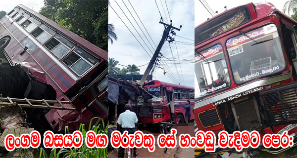 ලංගම බසයට මඟ මරුවකු සේ හංවඩු වැදීමට පෙර: