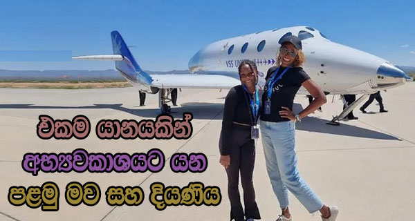 එකම යානයකින් අභ්‍යවකාශයට යන පළමු මව සහ දියණිය