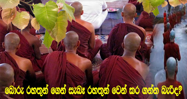 බොරු රහතුන් ගෙන් සැබෑ රහතුන් වෙන් කර ගන්න බැරිද?