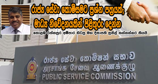 රාජ්‍ය සේවා කොමිසමට ප්‍රශ්න පත්‍රයක්;මාධ්‍ය නිවේදනයකින් පිළිතුරු දෙන්න – කොළඹ රත්නපුර අම්පාර හිටපු මහ දිසාපති සුනිල් කන්නන්ගර කියයි