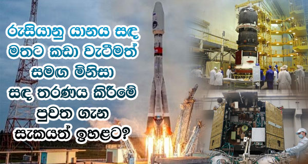 රුසියානු යානය සඳ මතට කඩා වැටීමත් සමඟ මිනිසා සඳ තරණය කිරීමේ පුවත ගැන සැකයත් ඉහළට?