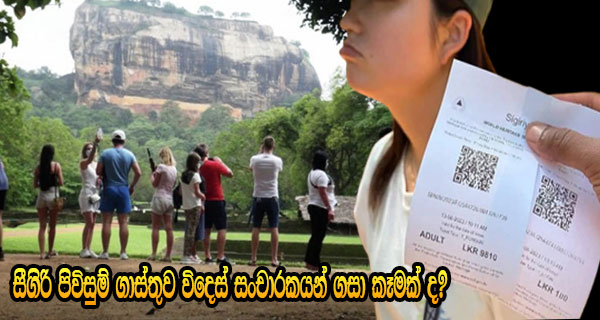 සීගිරි පිවිසුම් ගාස්තුව විදෙස් සංචාරකයන් ගසා කෑමක් ද?
