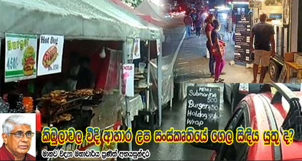කිඹුලාවල වීදි ආහාර උප සංස්කෘතියේ ගෙල සිඳිය යුතුද? – මානව විද්‍යා මහාචාර්ය ප්‍රණීත් අභයසුන්දර